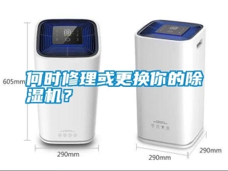 行業(yè)新聞何時修理或更換你的除濕機(jī)？