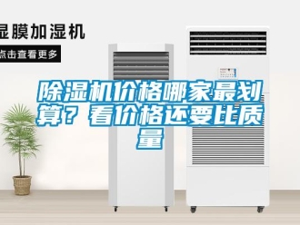 常見問題除濕機價格哪家最劃算？看價格還要比質(zhì)量