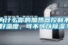 為什么你的加熱器控制不好溫度，可不可以除濕？