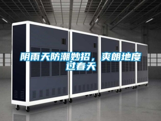常見(jiàn)問(wèn)題陰雨天防潮妙招，爽朗地度過(guò)春天