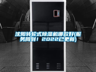 常見問(wèn)題沈陽(yáng)轉(zhuǎn)輪式除濕機(jī)哪款好(服務(wù)周到！2022已更新)