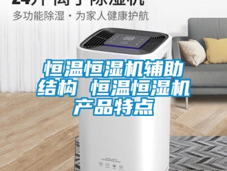 知識(shí)百科恒溫恒濕機(jī)輔助結(jié)構(gòu) 恒溫恒濕機(jī)產(chǎn)品特點(diǎn)