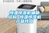 恒溫恒濕機(jī)輔助結(jié)構(gòu) 恒溫恒濕機(jī)產(chǎn)品特點(diǎn)