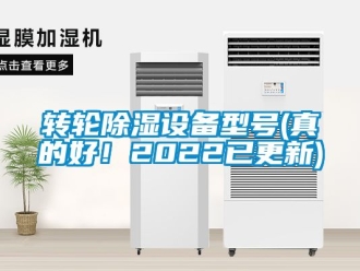 常見問題轉(zhuǎn)輪除濕設備型號(真的好！2022已更新)