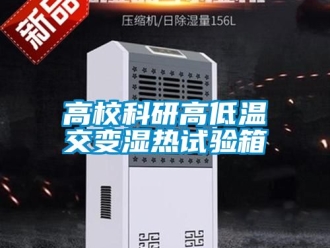 常見(jiàn)問(wèn)題高?？蒲懈叩蜏亟蛔儩駸嵩囼?yàn)箱