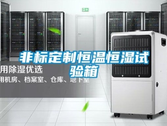 知識百科非標(biāo)定制恒溫恒濕試驗(yàn)箱