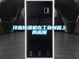 行業(yè)新聞冷凍除濕機在工業(yè)制程上的應(yīng)用