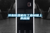 冷凍除濕機在工業(yè)制程上的應(yīng)用