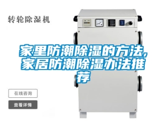 常見問(wèn)題家里防潮除濕的方法,家居防潮除濕辦法推薦