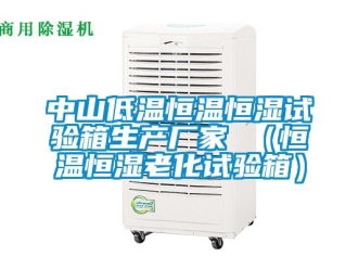 知識百科中山低溫恒溫恒濕試驗箱生產(chǎn)廠家 （恒溫恒濕老化試驗箱）