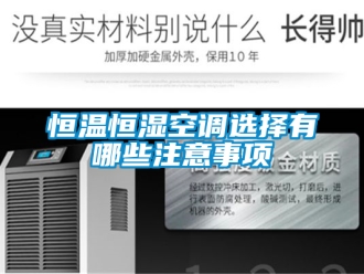 知識(shí)百科恒溫恒濕空調(diào)選擇有哪些注意事項(xiàng)