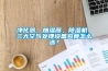 凈化器、加濕器、除濕機(jī) 三大空氣處理設(shè)備究竟怎么選？