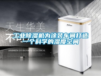 企業(yè)新聞工業(yè)除濕機(jī)為涂裝車間打造一個(gè)科學(xué)的濕度空間