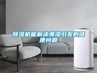 常見問題除濕機能解決潮濕引發(fā)的健康問題