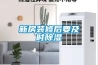 新房裝修后要及時(shí)除濕
