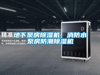 企業(yè)新聞地下泵房除濕機(jī)，消防水泵房防潮除濕機(jī)