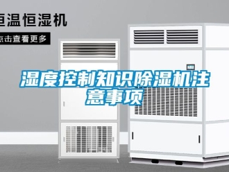 行業(yè)新聞濕度控制知識(shí)除濕機(jī)注意事項(xiàng)