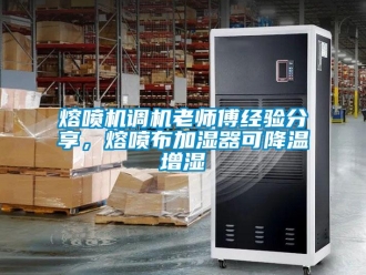 行業(yè)新聞熔噴機調(diào)機老師傅經(jīng)驗分享，熔噴布加濕器可降溫增濕
