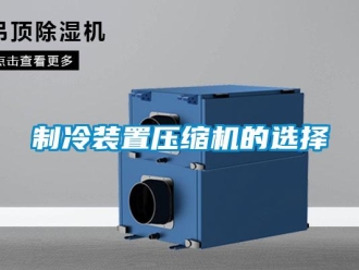 知識百科制冷裝置壓縮機的選擇