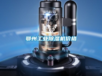 常見問題鄂州工業(yè)除濕機(jī)價(jià)格