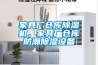 家具廠倉庫除濕機(jī)，家具廠倉庫防潮除濕設(shè)備
