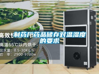 知識(shí)百科制藥廠藥品儲(chǔ)存對(duì)溫濕度的要求
