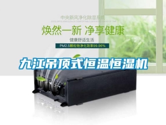 知識(shí)百科九江吊頂式恒溫恒濕機(jī)