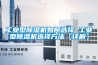 工業(yè)型除濕機(jī)如何選擇 工業(yè)型除濕機(jī)選擇方法【詳解】
