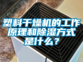 行業(yè)新聞塑料干燥機(jī)的工作原理和除濕方式是什么？
