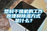 塑料干燥機(jī)的工作原理和除濕方式是什么？