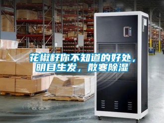 行業(yè)新聞花椒籽你不知道的好處，明目生發(fā)，散寒除濕