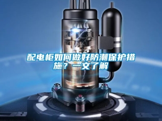 常見(jiàn)問(wèn)題配電柜如何做好防潮保護(hù)措施？一文了解
