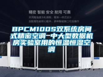 常見問題BPCM100S雙系統(tǒng)房間式精密空調(diào) 中大型數(shù)據(jù)機房實驗室用的恒溫恒濕空調(diào)