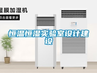 知識(shí)百科恒溫恒濕實(shí)驗(yàn)室設(shè)計(jì)建設(shè)