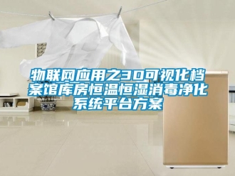 知識(shí)百科物聯(lián)網(wǎng)應(yīng)用之3D可視化檔案館庫(kù)房恒溫恒濕消毒凈化系統(tǒng)平臺(tái)方案