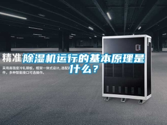 行業(yè)新聞除濕機(jī)運(yùn)行的基本原理是什么？