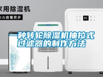 常見問題一種轉輪除濕機抽拉式過濾器的制作方法