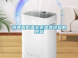常見(jiàn)問(wèn)題快速高低溫交變濕熱試驗(yàn)機(jī)現(xiàn)貨
