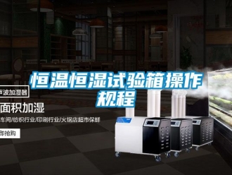 知識(shí)百科恒溫恒濕試驗(yàn)箱操作規(guī)程