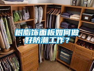 常見問題樹脂飾面板如何做好防潮工作？