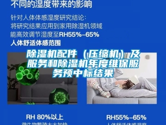 行業(yè)新聞除濕機配件（壓縮機）及服務(wù)和除濕機年度維保服務(wù)預(yù)中標結(jié)果