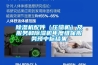 除濕機配件（壓縮機）及服務(wù)和除濕機年度維保服務(wù)預(yù)中標結(jié)果