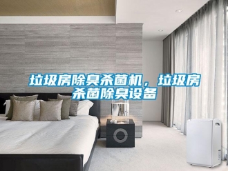 行業(yè)新聞垃圾房除臭殺菌機(jī)，垃圾房殺菌除臭設(shè)備
