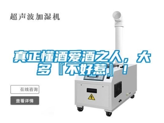 知識百科真正懂酒愛酒之人，大多『不好惹』！