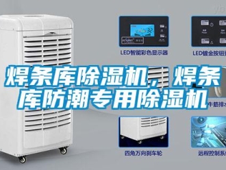行業(yè)新聞焊條庫除濕機，焊條庫防潮專用除濕機