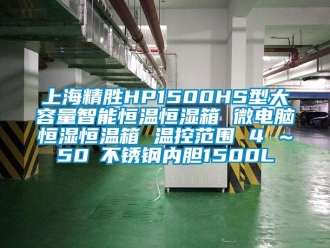 知識百科上海精勝HP1500HS型大容量智能恒溫恒濕箱 微電腦恒濕恒溫箱 溫控范圍 4℃～50℃不銹鋼內(nèi)膽1500L