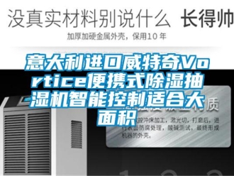 行業(yè)新聞意大利進(jìn)口威特奇Vortice便攜式除濕抽濕機(jī)智能控制適合大面積