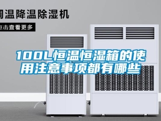 常見(jiàn)問(wèn)題100L恒溫恒濕箱的使用注意事項(xiàng)都有哪些