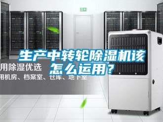 常見問題生產(chǎn)中轉(zhuǎn)輪除濕機(jī)該怎么運(yùn)用？