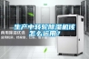 生產(chǎn)中轉(zhuǎn)輪除濕機(jī)該怎么運(yùn)用？